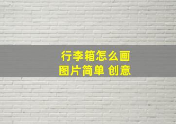 行李箱怎么画图片简单 创意